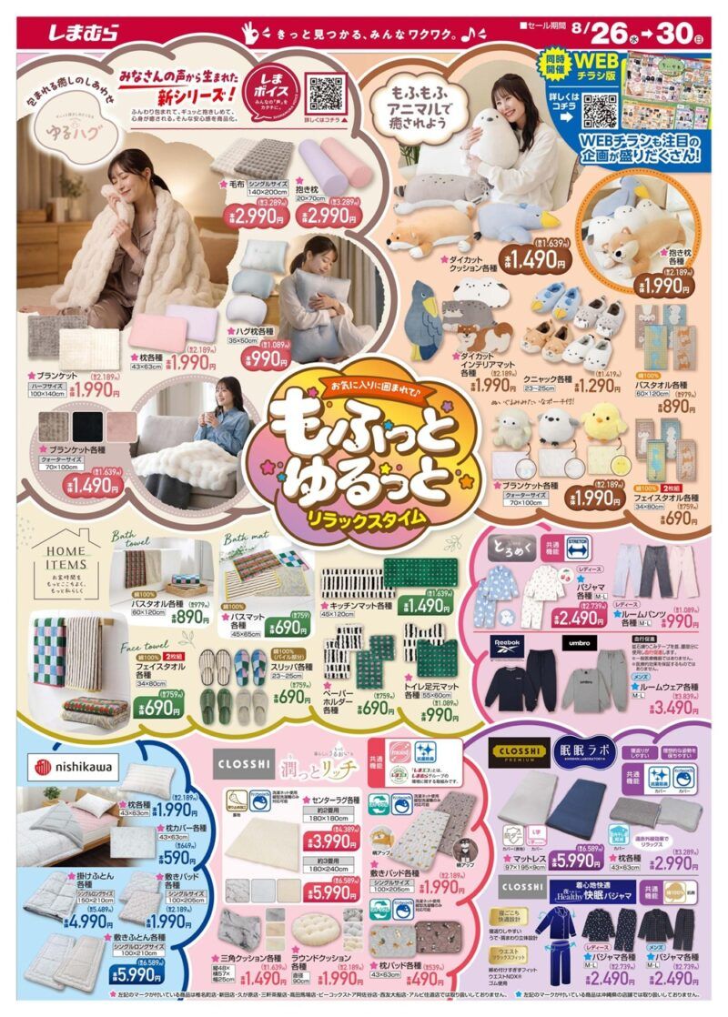 しまむらチラシ速報 2026年8月26日～ちいかわ大型コラボで秋物が新発売！動物シリーズの寝具やインテリアも！たんプリの光るパジャマ、ソックスも！
