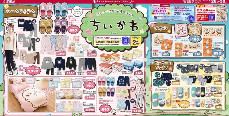 『ちいかわ』大型コラボが販売！しまむら チラシ　2026年8月26日（水）～8月30日（日）