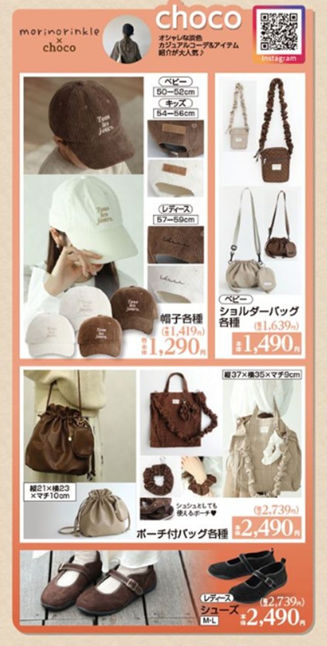 『choco × morinorinkle(モリノリンクル)』コラボのファッション雑貨が発売!しまむら チラシ 2026年8月29日(土)~9月1日(火)