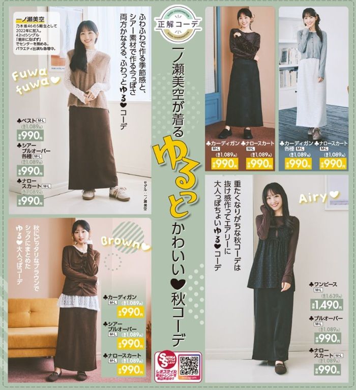 『一ノ瀬美空(乃木坂46)』コラボ!秋コーデが発売!しまむら チラシ 2026年8月29日(土)~9月1日(火)