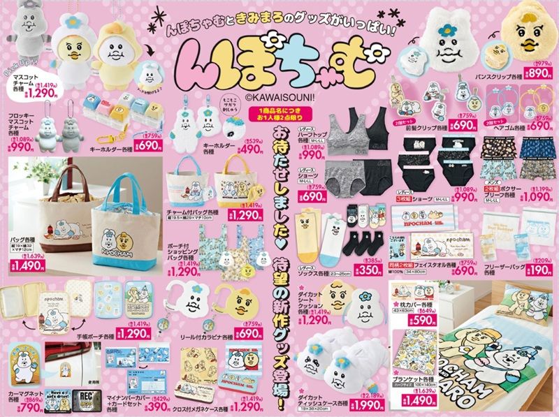 『んぽちゃむ』大型コラボが新発売!しまむら チラシ 2026年8月29日(土)~9月1日(火)
