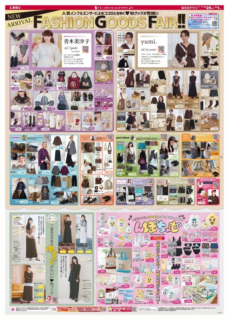 しまむらチラシ速報 2026年8月29日~青木美沙子、yumi、おなつ、choco、Cocoなどインフルエンサー秋のファッショングッズフェアが実施!んぽちゃむ大型コラボも!