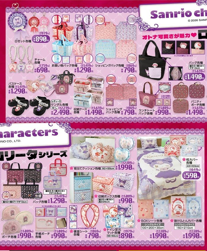 『サンリオ』コラボ!ロリータ シリーズが発売!しまむら チラシ 2026年9月1日(火)~9月6日(日)