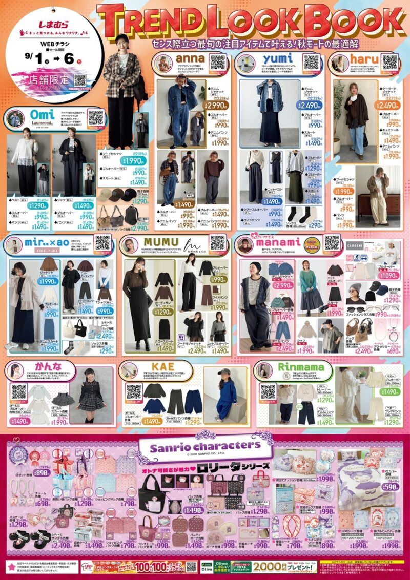 しまむらチラシ速報 2026年9月1日~Omi、anna、haru、MUMU、Manami、aoなど秋の洋服やバッグ、ソックスが新発売!サンリオのロリータ シリーズも!