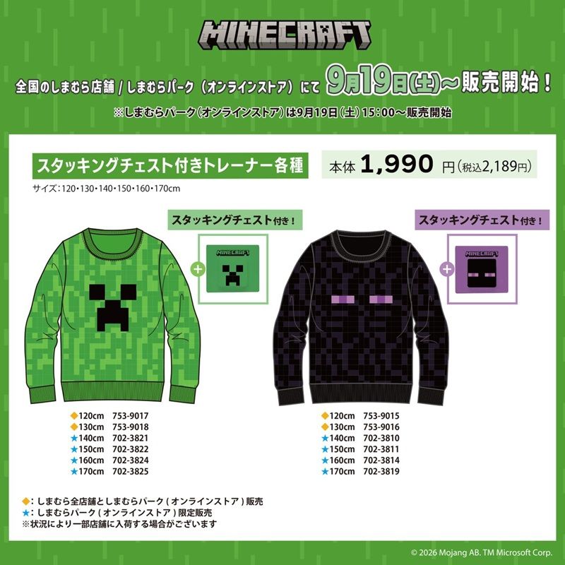 ちらし しまむら『マインクラフト(マイクラ)』コラボ!スタッキングチェスト付きトレーナーが2026年9月19日(土)より新発売!