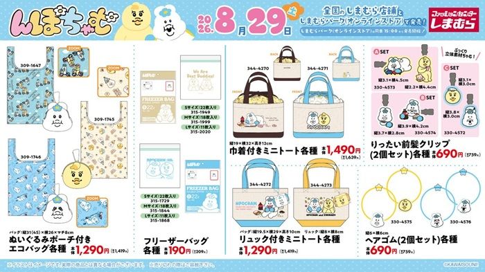 チラシ　しまむら『んぽちゃむ』コラボ！ぬいぐるみチャーム、キーホルダー、ポーチ、カーマグネット、エコバッグ、前髪クリップなどが2026年8月29日（土）より新発売！