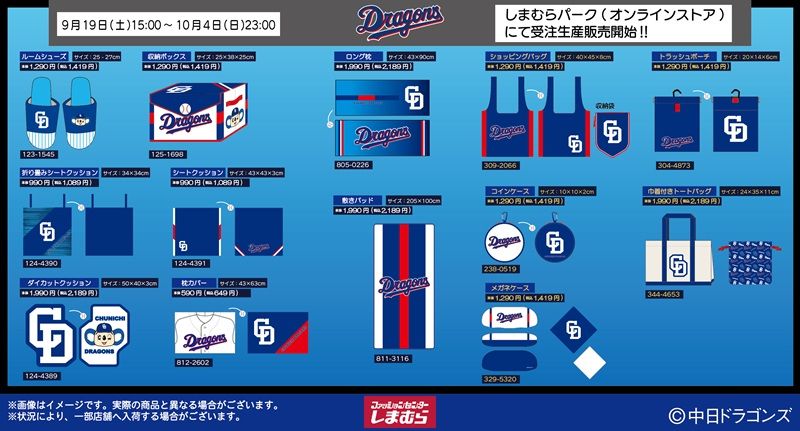 しまむら『中日ドラゴンズ』コラボ!バッグ、コインケース、寝具などが2026年9月19日(土)より発売!