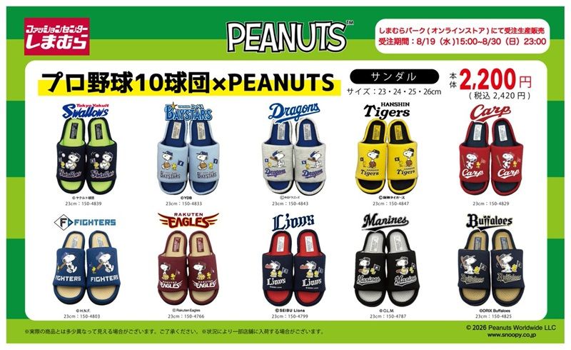 しまむら『プロ野球×スヌーピー』コラボのサンダルが2026年8月19日(水)~新発売!