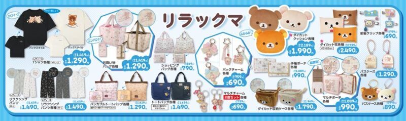 ちらし　しまむら『リラックマ』コラボ！Tシャツ、バッグ、めじるしチャームなどの雑貨が2026年8月8日（土）より発売！