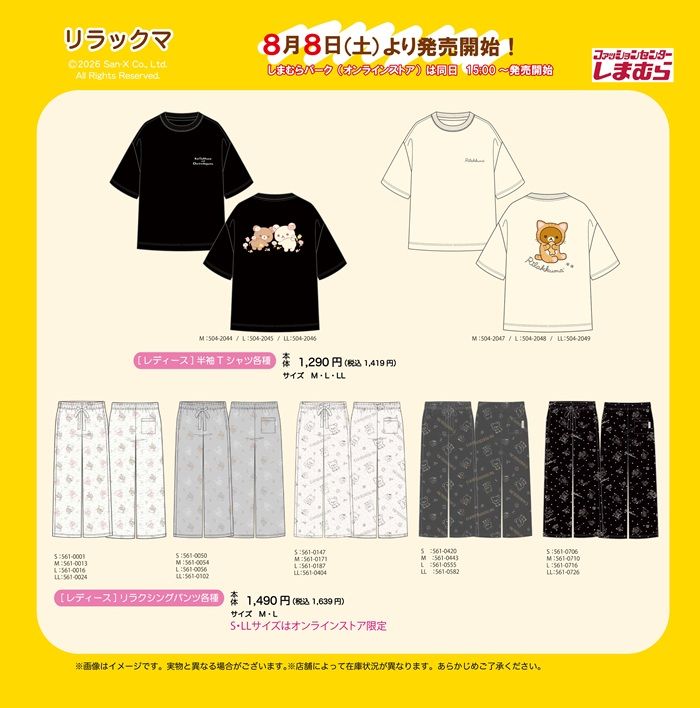 しまむら『リラックマ』コラボ!Tシャツ、バッグ、めじるしチャームなどの雑貨が2026年8月8日(土)より発売!