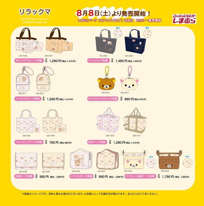 しまむら『リラックマ』コラボ!Tシャツ、バッグ、めじるしチャームなどの雑貨が2026年8月8日(土)より発売!