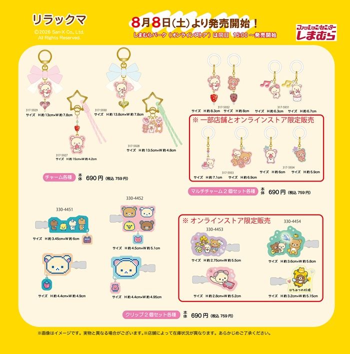 しまむら『リラックマ』コラボ!Tシャツ、バッグ、めじるしチャームなどの雑貨が2026年8月8日(土)より発売!