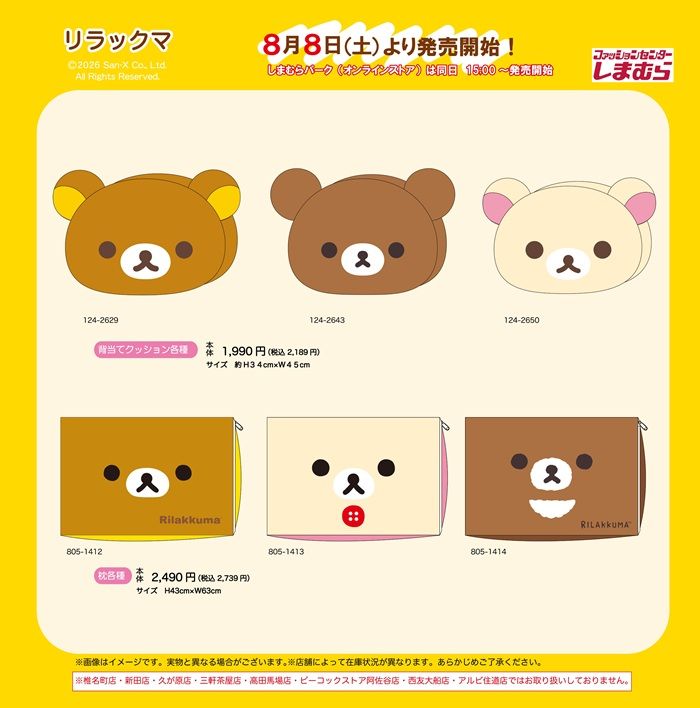 しまむら『リラックマ』コラボ!Tシャツ、バッグ、めじるしチャームなどの雑貨が2026年8月8日(土)より発売!