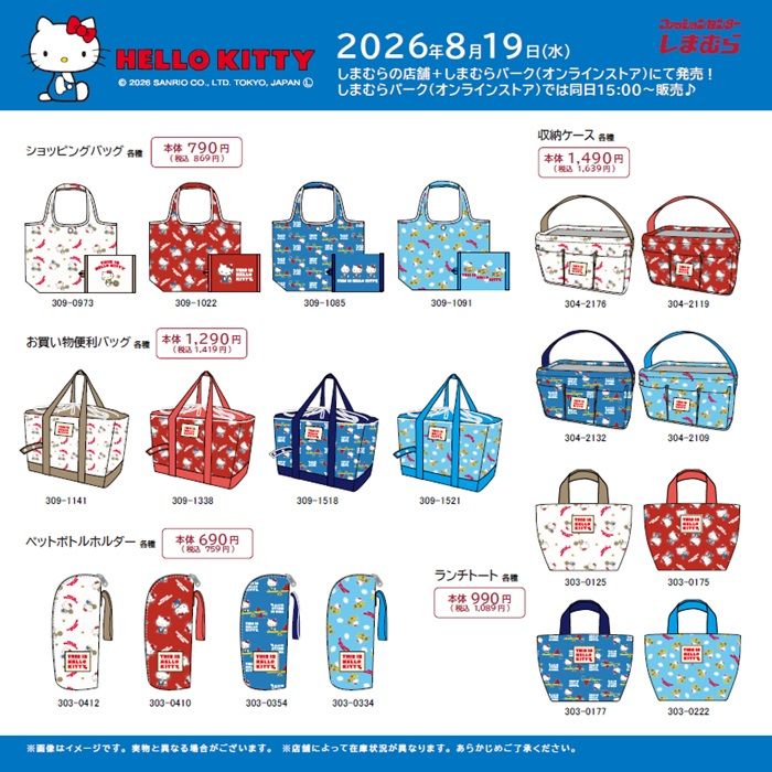 ちらし しまむら『サンリオ』コラボ!ハローキティのショッピングバッグ、収納ケース、お買い物便利バッグ、ペットボトルホルダー、ランチトートなどのグッズが2026年8月19日(水)より新発売!