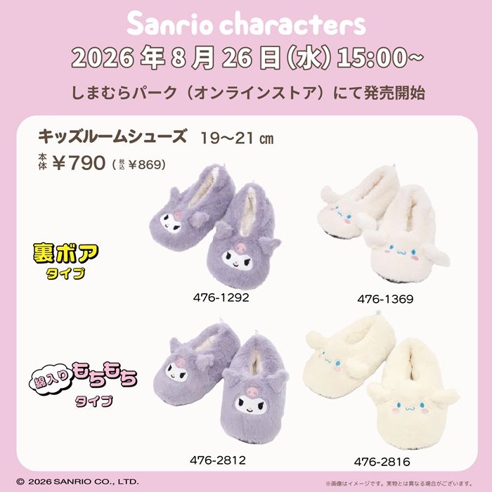 しまむら『サンリオ』コラボ!冬らしいレッグアイテムが2026年8月26日(水)より新発売!