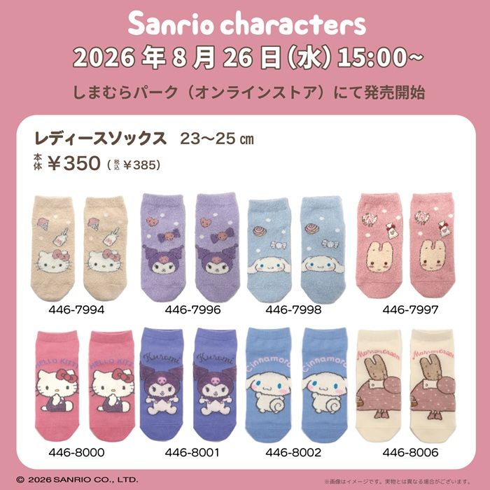 しまむら『サンリオ』コラボ!冬らしいレッグアイテムが2026年8月26日(水)より新発売!