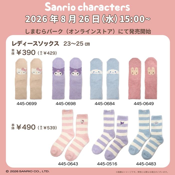 しまむら『サンリオ』コラボ!冬らしいレッグアイテムが2026年8月26日(水)より新発売!