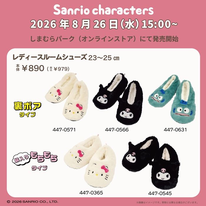 しまむら『サンリオ』コラボ!冬らしいレッグアイテムが2026年8月26日(水)より新発売!