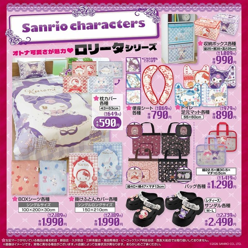 チラシ しまむら『サンリオ』コラボ!ロリータ シリーズの寝具、インテリア、サンダルなどが2026年9月1日(火)より新発売!