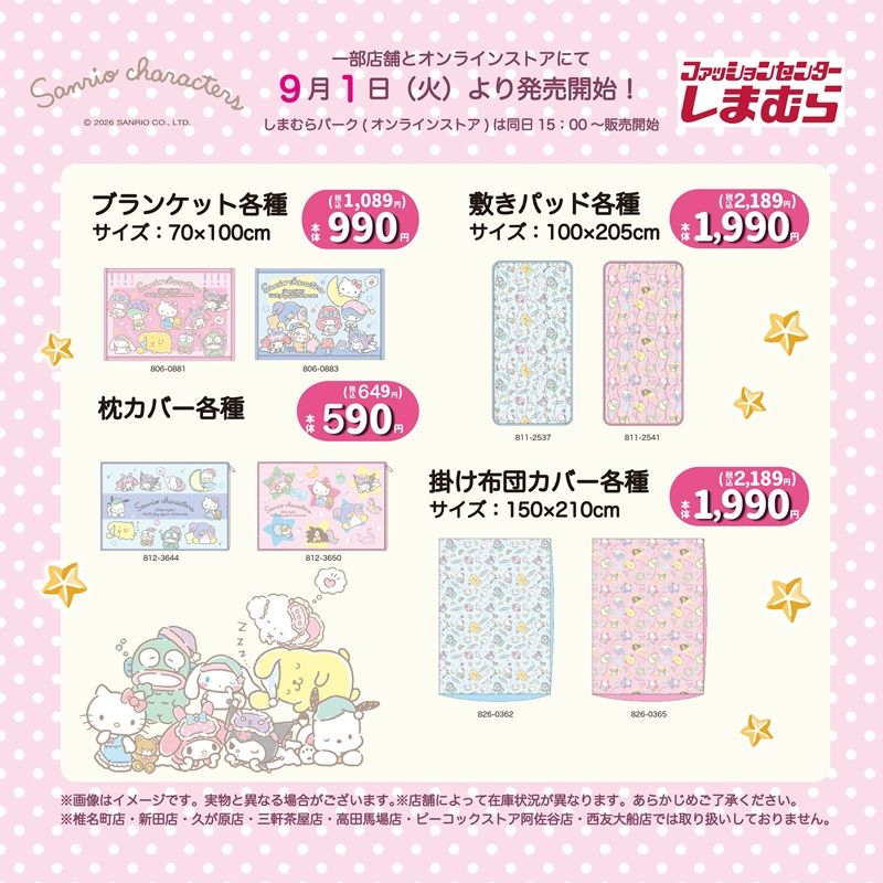 チラシ しまむら『サンリオ』コラボ!ロリータ シリーズの寝具、インテリア、サンダルなどが2026年9月1日(火)より新発売!