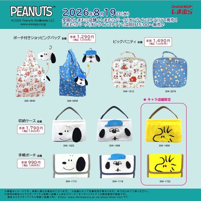 ちらし しまむら『スヌーピー』コラボ!ポーチ付きショッピングバッグ、バニティ、収納ケース、手帳ポーチなどが2026年8月19日(水)より新発売!