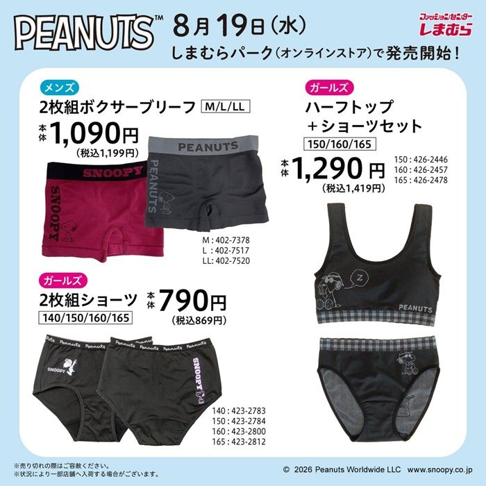 ちらし　しまむら『スヌーピー』コラボ！インナーが2026年8月19日（水）より新発売！