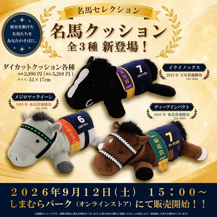 しまむら『競走馬（競馬）』コラボ！名馬セレクションのダイカットクッションが2026年9月9日（水）より新発売！