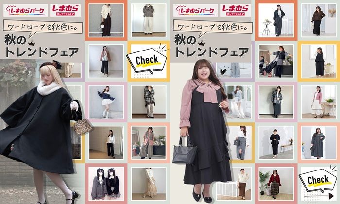 しまむら『秋トレンドフェア』が2026年8月24日(月)~スタート!