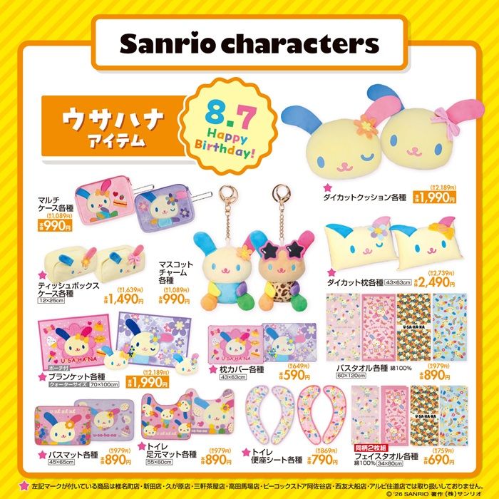 チラシ しまむら『ウサハナ』コラボ!タオルやマルチケースなど、日常使いにぴったりなアイテムが2026年8月5日(水)より新発売!