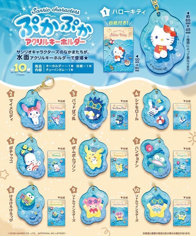 種類 サンリオキャラクターズ ぷかぷかアクリルキーホルダー