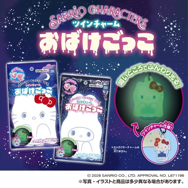 サンリオキャラクターズ ツインチャーム おばけごっこ