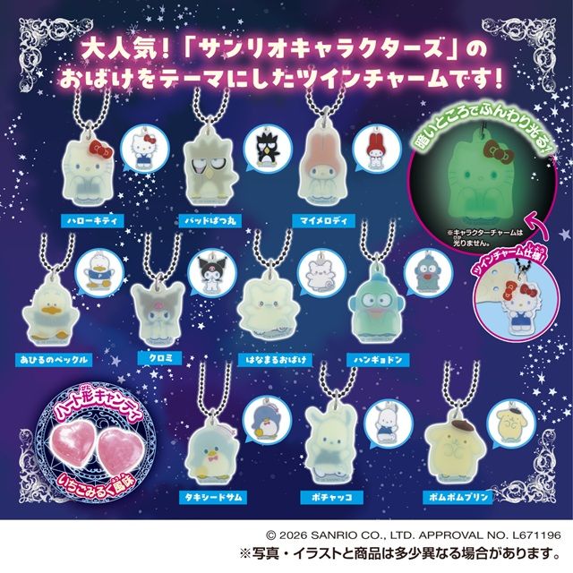 種類 サンリオキャラクターズ ツインチャーム おばけごっこ