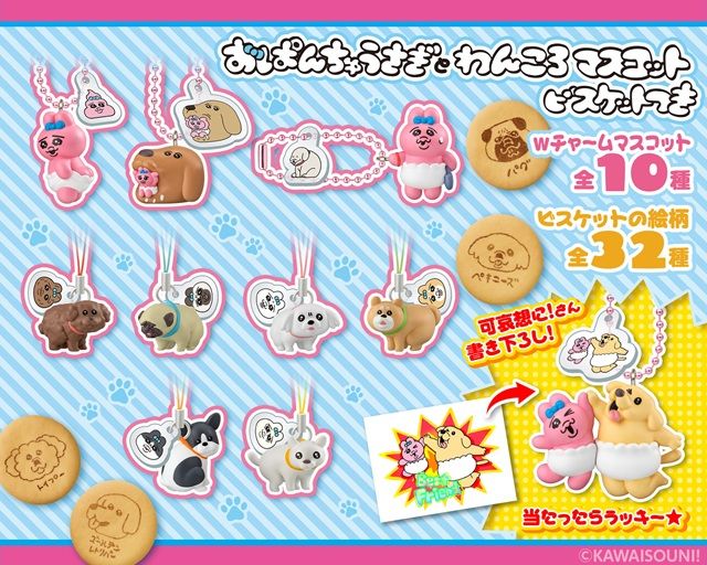 種類 おぱんちゅうさぎとわんころマスコット ビスケットつき
