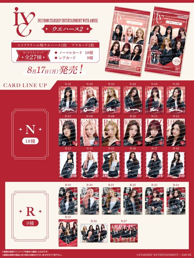 種類 IVE FROM STARSHIP ENTERTAINMENT WITH AMUSE ウエハース2(第2弾)