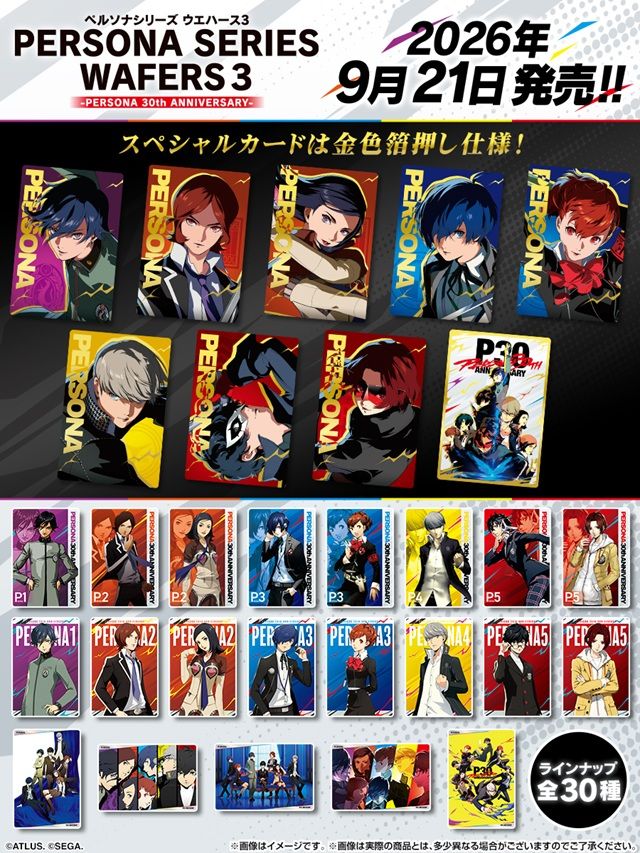 種類 ペルソナシリーズ ウエハース3 ~30周年記念~(第3弾)
