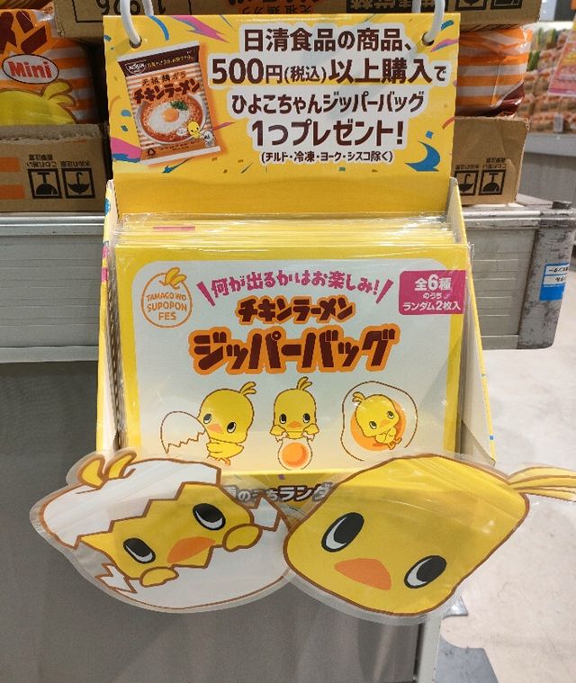チキンラーメン「ひよこちゃんジッパーバッグ」おまけがもらえるキャンペーンが2026年8月中旬より開催!