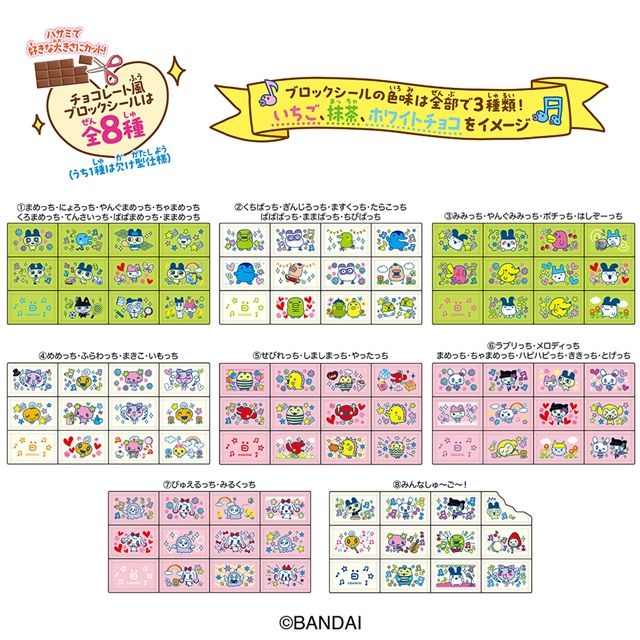 種類 ちょこぶろっくしーるたまごっちみんなしゅ~ご~!(第2弾)