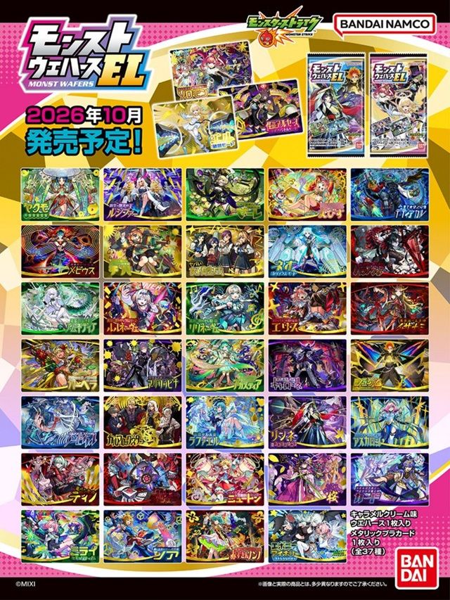 種類 モンストウエハースEL