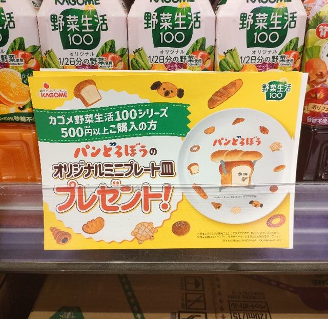カゴメ野菜生活『パンどろぼう』コラボ！ミニプレート皿のおまけが店頭でもらえるキャンペーンが2026年秋に再登場！