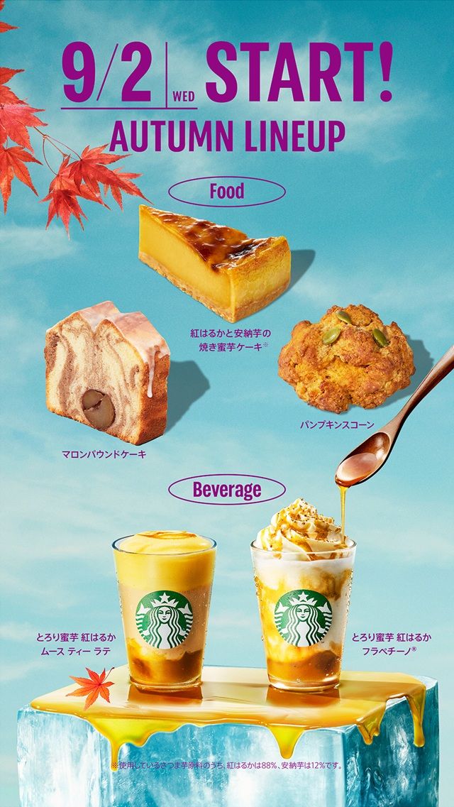 スターバックス！2026年『秋シーズン』が9月2日（水）より新発売！とろり蜜芋 紅はるか フラペチーノ、とろり蜜芋 紅はるか ムース ティー ラテ！