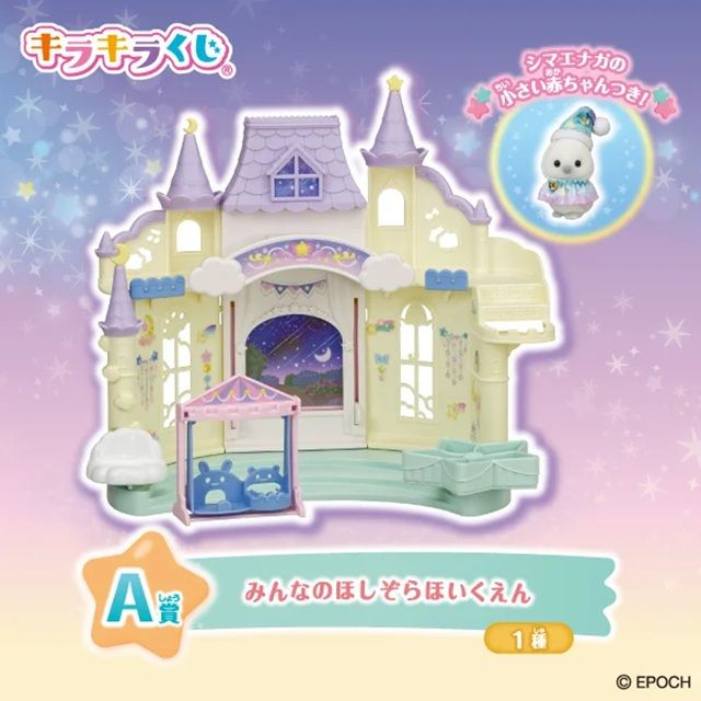 A賞:みんなのほしぞらほいくえん(全1種)