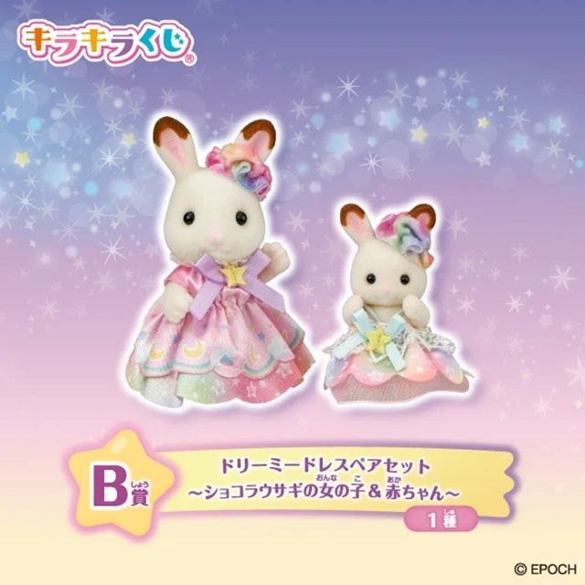 B賞:ドリーミードレスペアセット (ショコラウサギの女の子&赤ちゃん)(全1種)