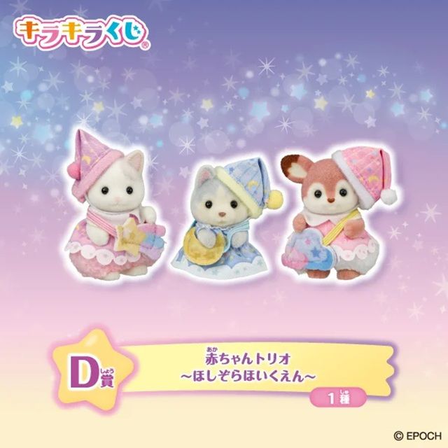 D賞:赤ちゃんトリオ ~ほしぞらほいくえん~(全1種)