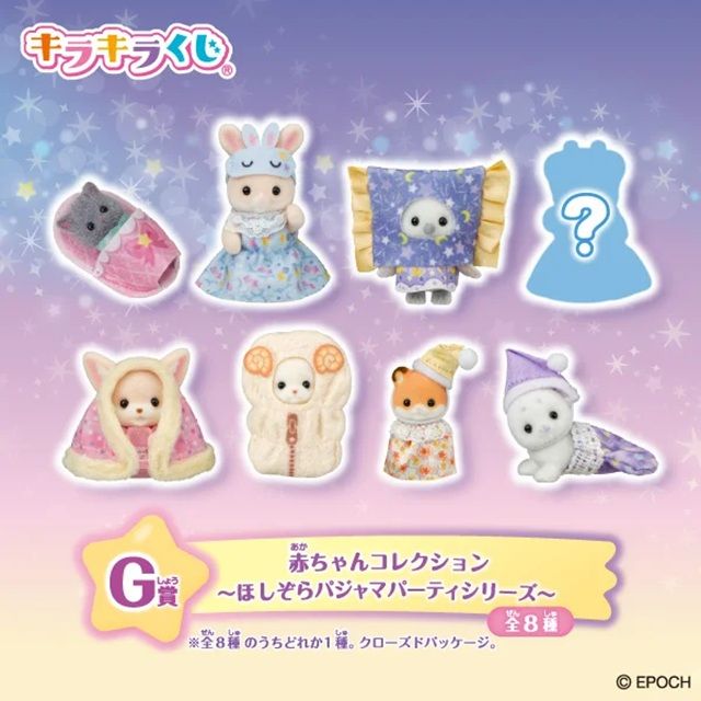 G賞:赤ちゃんコレクション ~ほしぞらパジャマパーティシリーズ~(全8種)