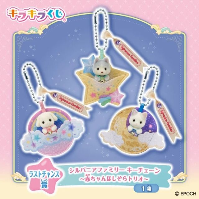 ラストチャンス賞:シルバニアファミリー キーチェーン 〜赤ちゃんほしぞらトリオ〜