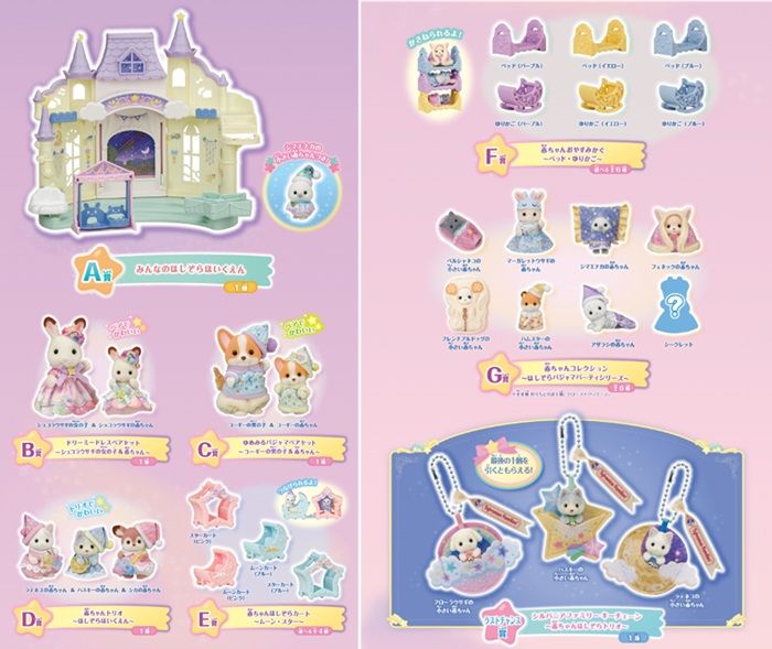 景品ラインナップ シルバニアファミリー キラキラくじ〜ほしぞらパジャマパーティ~