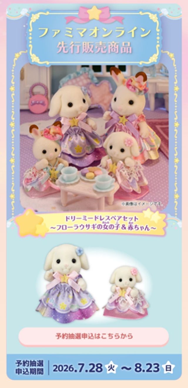 キラキラくじ関連商品:ファミリーマート先行発売決定