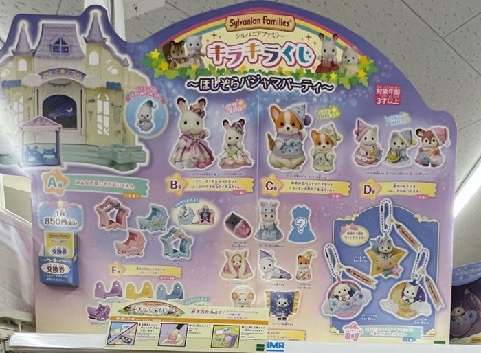 景品ラインナップ シルバニアファミリー キラキラくじ〜ほしぞらパジャマパーティ~