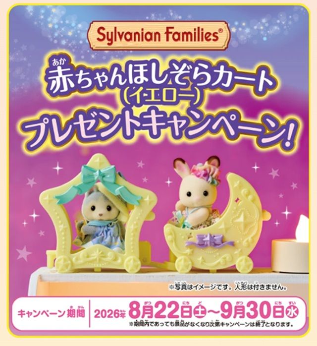 【連動プレゼントキャンペーン】シルバニアファミリー「ムーンカート、スターカート」プレゼント キャンペーン
