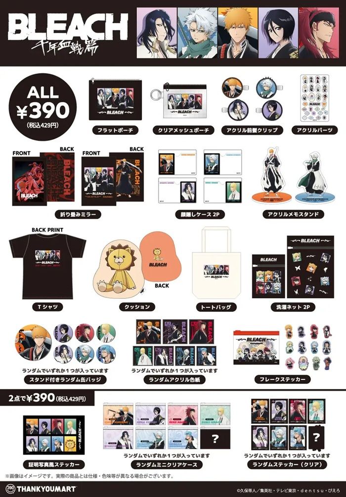 商品ラインナップ サンキューマート『BLEACH（ブリーチ）』コラボ